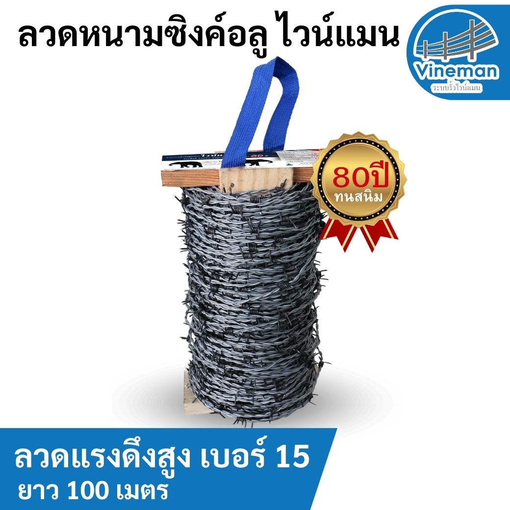 ลวดหนามไวน์แมน ชุบซิงค์อลูฯ ทนสนิม 80 ปี เบอร์ 15 (ยาว 100 เมตร)