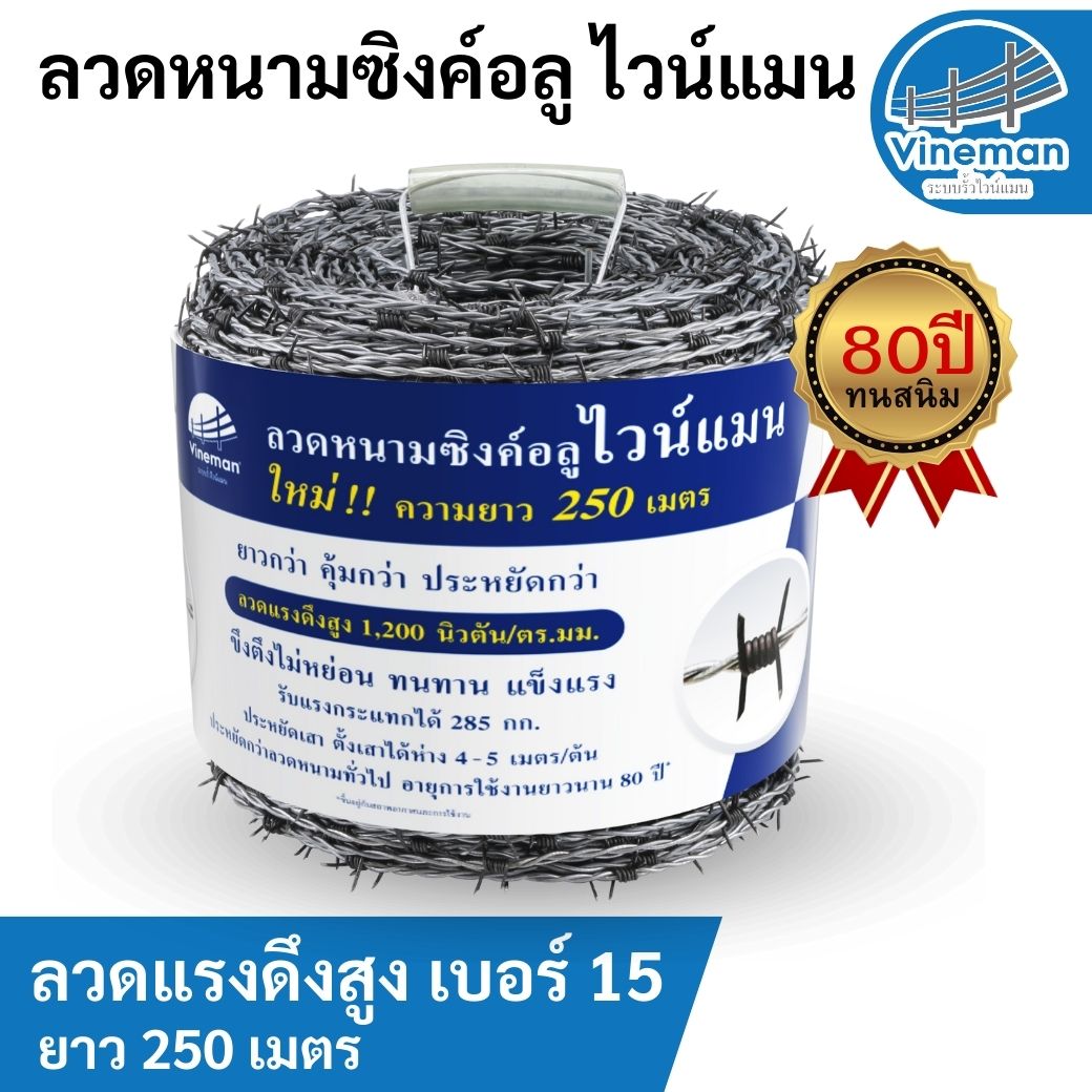 ลวดหนามไวน์แมน ชุบซิงค์อลูฯ ทนสนิม 80 ปี เบอร์ 15 (ยาว 250 เมตร)
