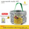 ลวดหนามเทวดา ชุบซิงค์ ทนสนิม 40 ปี ยาว 100 เมตร