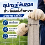 การใช้งานเครื่องมือพันลวด