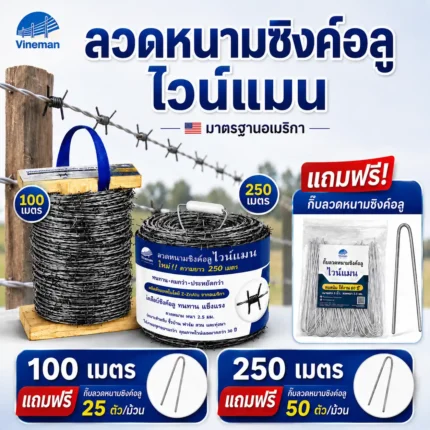 ภาพปกสินค้าลวดหนามซิงค์อลู ไวน์แมน