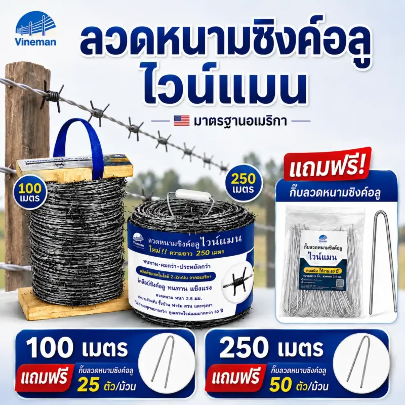 ภาพปกสินค้าลวดหนามซิงค์อลู ไวน์แมน