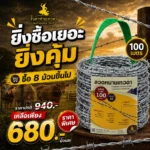 ยิ่งซื้อเยอะ ยิ่งคุ้ม tw 100m