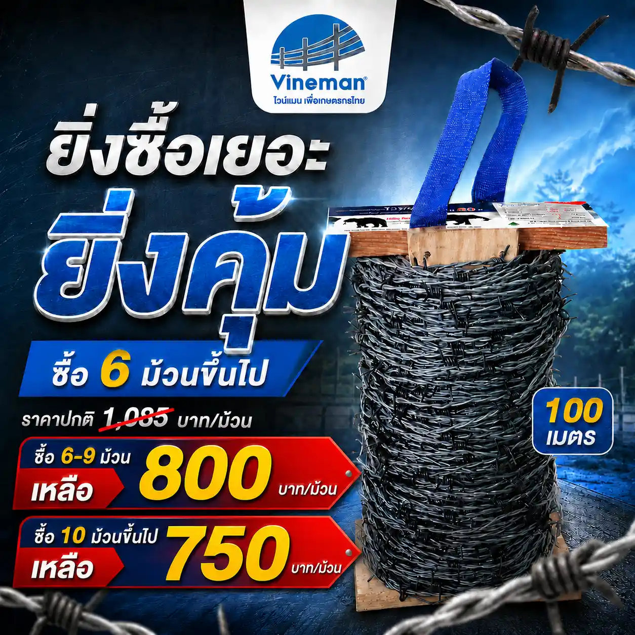 ยิ่งซื้อเยอะ ยิ่งคุ้ม vm 100m