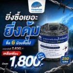 ยิ่งซื้อเยอะ ยิ่งคุ้ม vm 250m