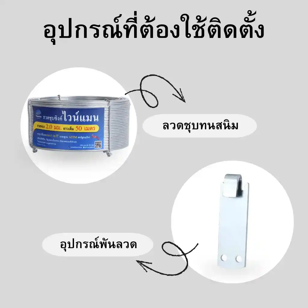 อุปกรณ์ที่ต้องใช้ติดตั้งรั้วตาข่าย