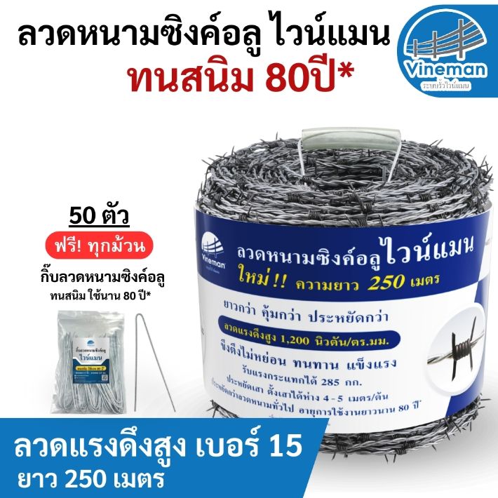 ลวดหนามชุบซิงค์อลูมิเนียม ทนสินนิม 80 ปียาว 250 เมตร