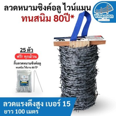 ลวดหนามชุบซิงค์อลูมิเนียม ทนสินนิม 80 ปียาว100เมตร