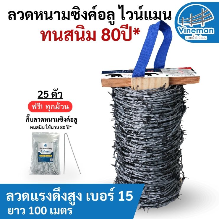 ลวดหนามชุบซิงค์อลูมิเนียม ทนสินนิม 80 ปียาว100เมตร