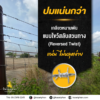 ลวดหนามทนสนิมเทวดา เบอร์ 14 ทนสนิมอย่างหนา