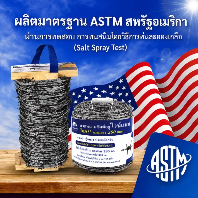 ลวดหนามไวน์แมน มาตรฐาน ASTM
