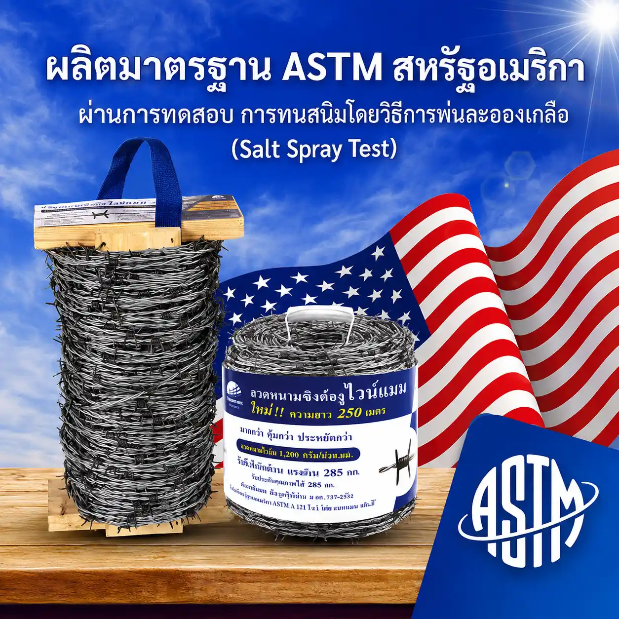 ลวดหนามไวน์แมน มาตรฐาน ASTM