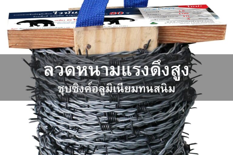 ลวดหนามแรงดีงสูง ชุบซิงค์อลูมิเนียมทนสนิม
