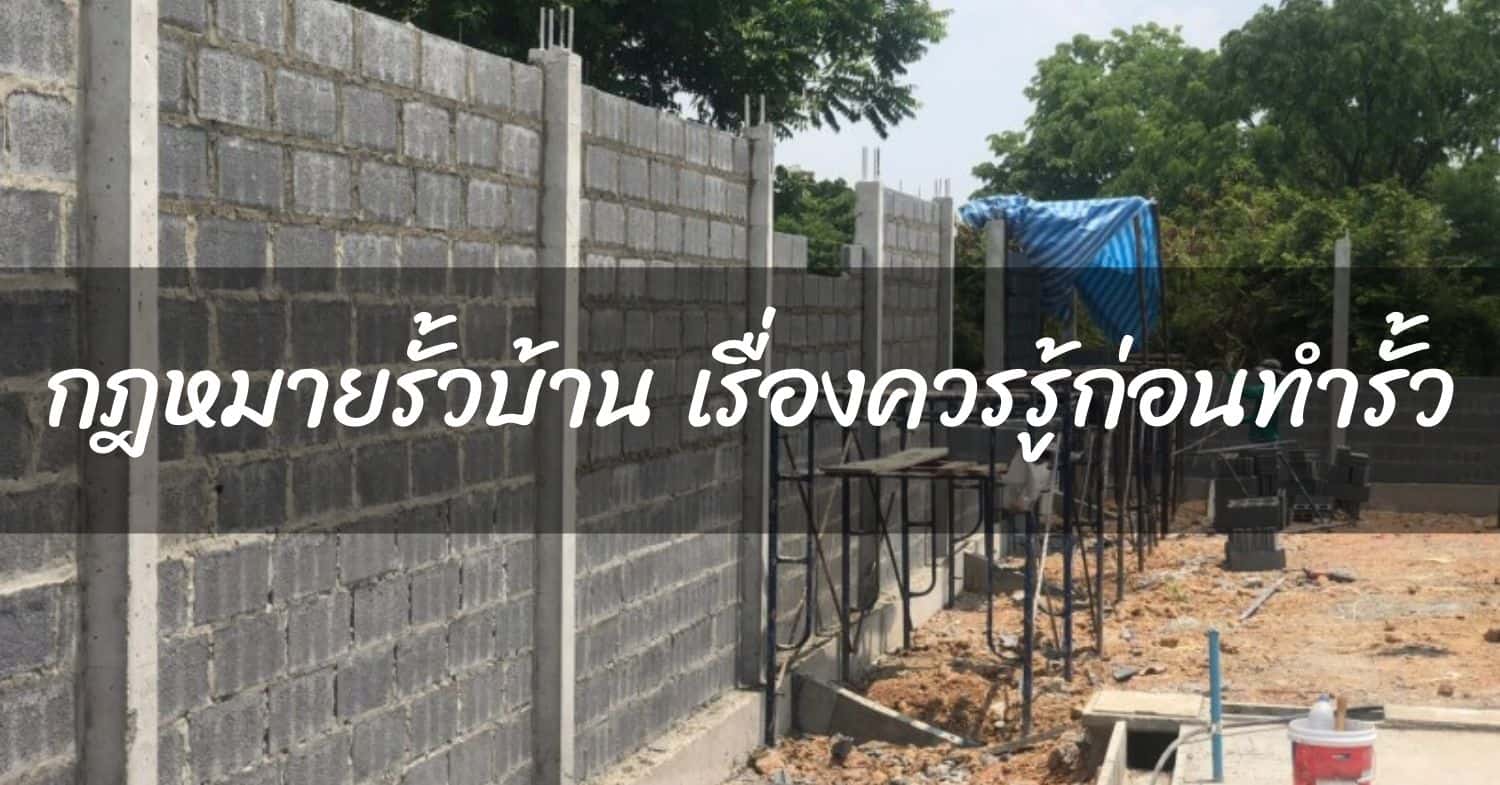 กฎหมายรั้วบ้าน เรื่องควรรู้ก่อนทำรั้ว