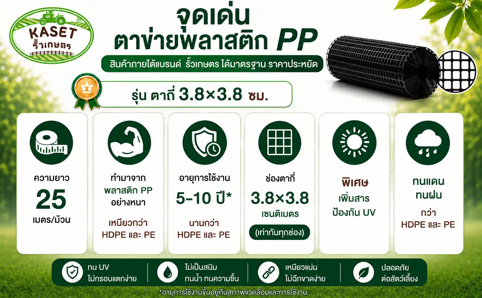 จุดเด่นของตาข่ายพลาสติก PP รุ่นตาถี่ 3.8x3.8 ซม.