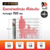 รั้วตาข่ายถักปมถี่ไล่ระดับ รั้วมังกร<br>– ความสูง 150 ซม. (ยาว 30 เมตร)<br>[อายุการใช้งาน 10 ปี*] - Image 2