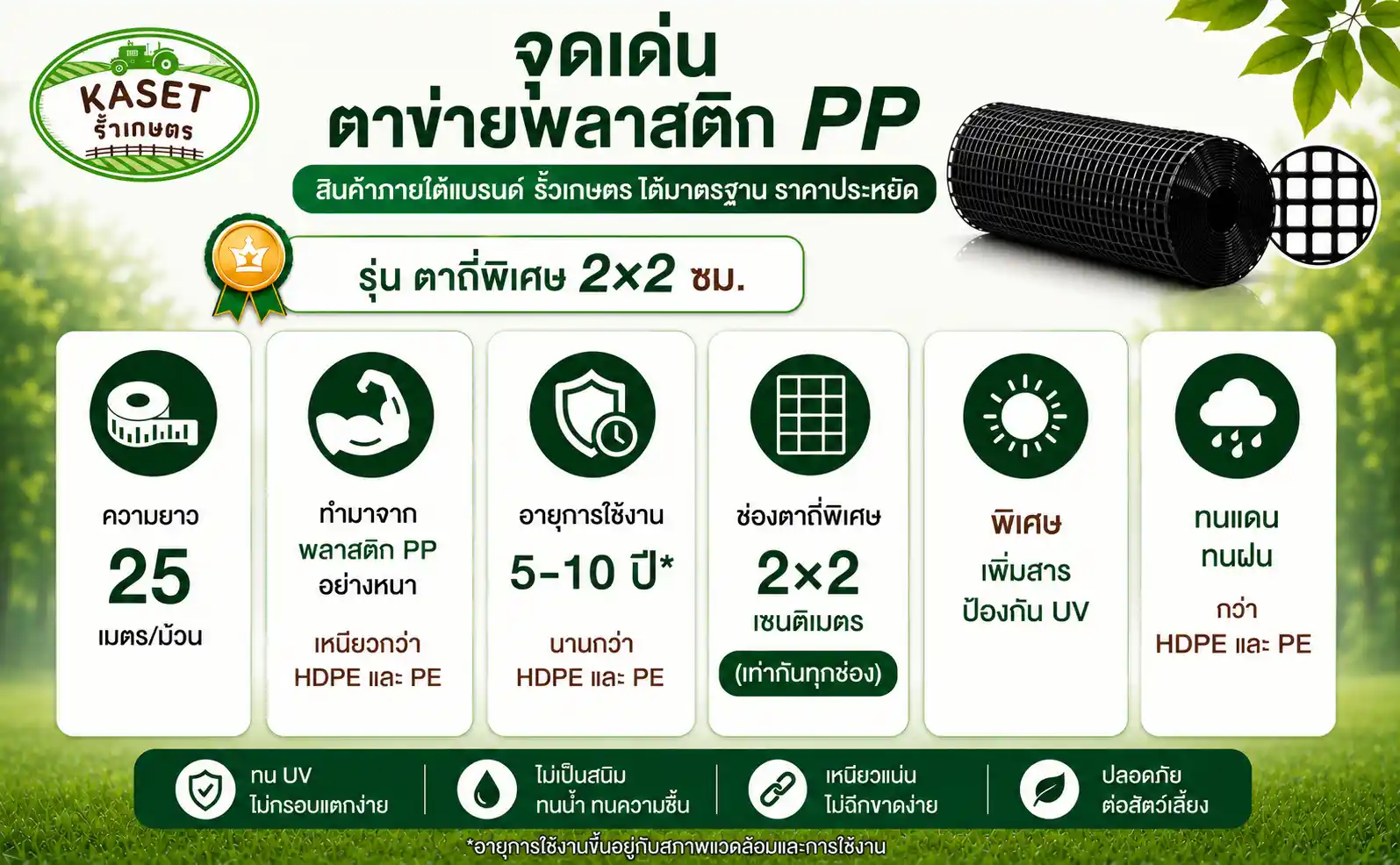 จุดเด่นของตาข่ายพลาสติก PP รุ่นตาถี่พิเศษ 2x2 ซม.