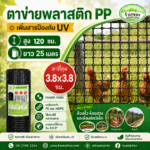 ตาข่ายพลาสติก PP คุณภาพสูง พิเศษเพิ่มสารป้องกัน UV ทนแดด ทนฝน