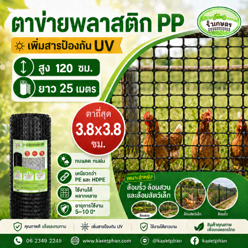 ตาข่ายพลาสติก PP คุณภาพสูง พิเศษเพิ่มสารป้องกัน UV ทนแดด ทนฝน
