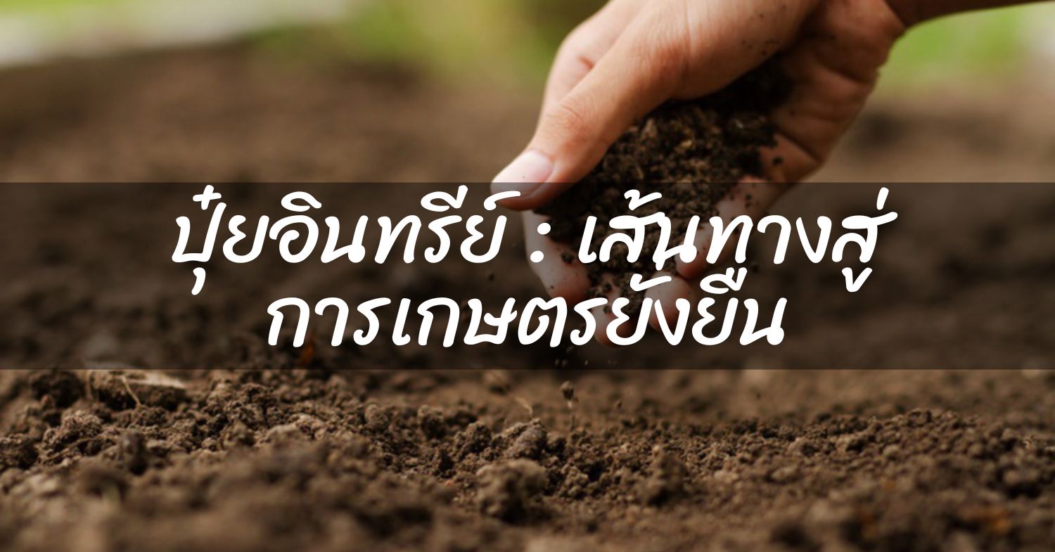 ปุ๋ยอินทรีย์ เส้นทางสู่เกษตรยั่งยืน