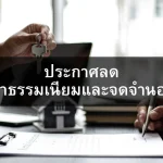 ประกาศลดค่าธรรมเนียมโอนและจดจำนองเหลือ 0.01%: โอกาสทองสำหรับผู้ซื้อบ้านในปี 2568