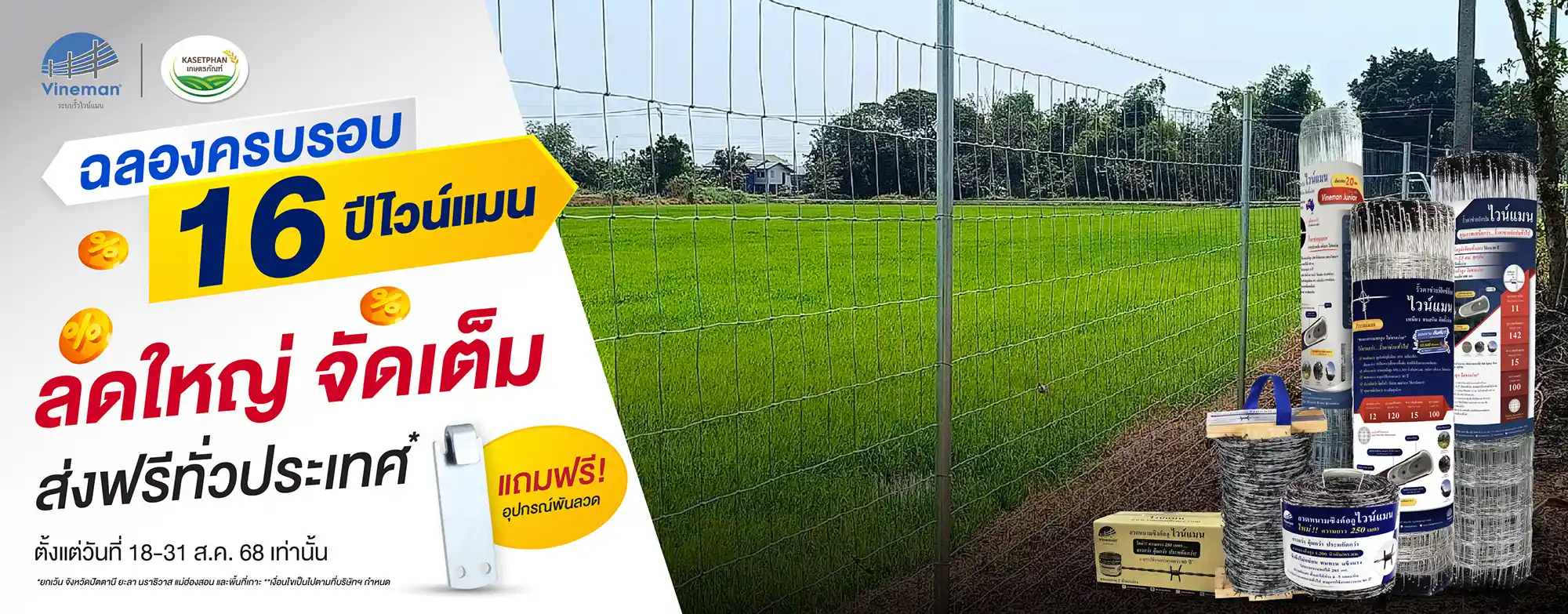 เกษตรภัณฑ์-16ปีไวน์แมน-CoverPage-19-08-68