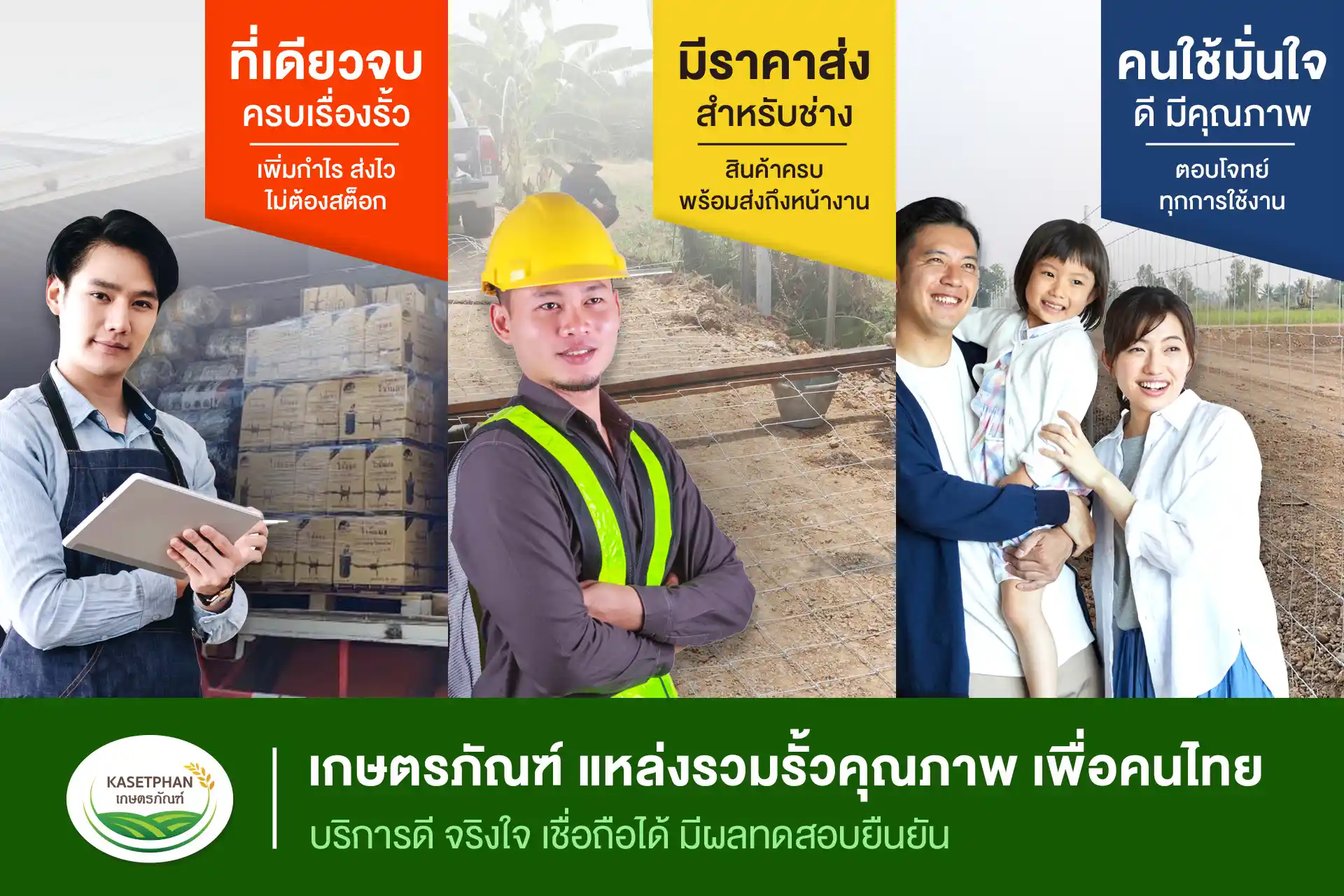 เกษตรภัณฑ์ แหล่งรวมรั้วคุณภาพ เพื่อคนไทย