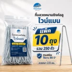 กิ๊บลวดหนามแพ็ค 10 ถุง