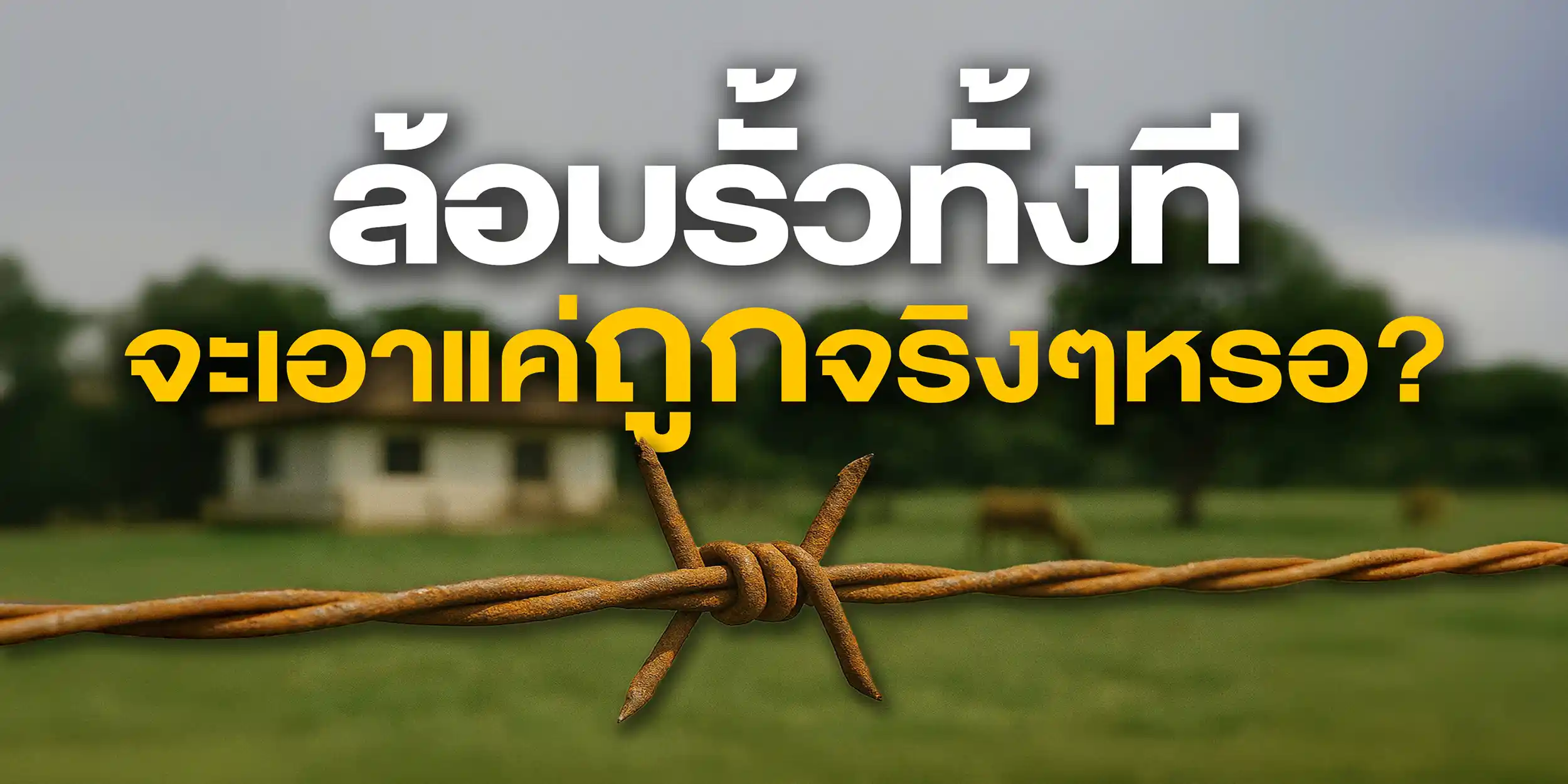 ล้อมรั้วด้วยลวดหนาม