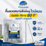 ลวดหนามซิงค์อลูไวน์แมน ทนสนิม ใช้นาน 80 ปี*