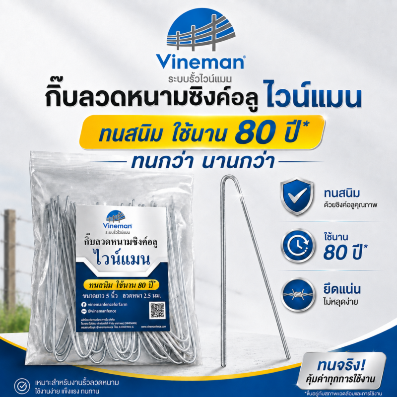 ลวดหนามซิงค์อลูไวน์แมน ทนสนิม ใช้นาน 80 ปี*