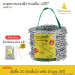 ลวดหนามเทวดา ชุบซิงค์ ทนสนิม 40 ปี ยาว 50 เมตร