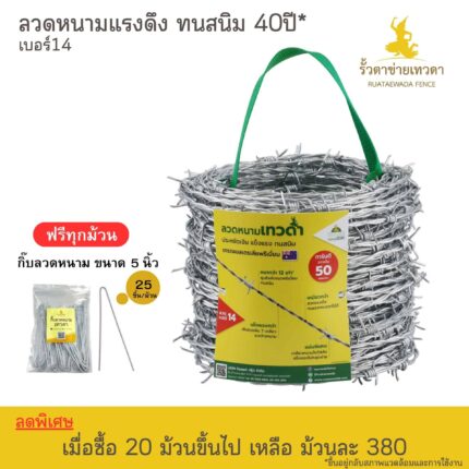 ลวดหนามเทวดา ชุบซิงค์ ทนสนิม 40 ปี ยาว 50 เมตร