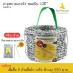 ลวดหนามเทวดา ชุบซิงค์ ทนสนิม 40 ปี ยาว 100 เมตร(เบอร์ 14)
