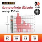 [รั้วมังกร] รั้วตาข่ายถักปม รุ่นถี่ไล่ระดับ ความสูง 150 ซม. (ลวดหนา 1.8 มม.) [อายุการใช้งาน 10 ปี*] - Image 2