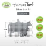 [รั้วเกษตร] รั้วตาข่ายถักปม รุ่นไลท์ ตาถี่พิเศษ 2x4 นิ้ว ความสูง 120 ซม. (ลวดหนา 2.0 มม.) [อายุใช้งาน 10-20 ปี*] - Image 3