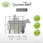 [รั้วเกษตร] รั้วตาข่ายถักปม รุ่นไลท์ ถี่ไล่ระดับ ความสูง 156 ซม. (ลวดหนา 2.0 ซม.) [อายุใช้งาน 10-20 ปี*] - Image 2