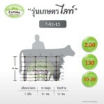 [รั้วเกษตร] รั้วตาข่ายถักปม รุ่นไลท์ ถี่ไล่ระดับ ความสูง 91 ซม. (ลวดหนา 2.0 ซม.) [อายุใช้งาน 10-20 ปี*] - Image 2