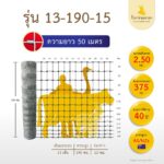 [รั้วเทวดา] รั้วตาข่ายถักปม รุ่นถี่มาตรฐาน ความสูง 190 ซม. (ลวดหนา 2.5 มม.) [อายุการใช้งาน 40 ปี*]
