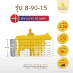 [รั้วเทวดา] รั้วตาข่ายถักปม รุ่นถี่มาตรฐาน ความสูง 90 ซม. (ลวดหนา 2.5 มม.) [อายุการใช้งาน 40 ปี*]