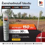 [รั้วมังกร] รั้วตาข่ายถักปม รุ่นถี่ไล่ระดับ ความสูง 150 ซม. (ลวดหนา 1.8 มม.) [อายุการใช้งาน 10 ปี*]