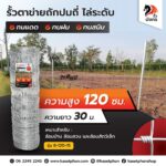 [รั้วมังกร] รั้วตาข่ายถักปม รุ่นถี่ไล่ระดับ ความสูง 120 ซม. (ลวดหนา 1.8 มม.) [อายุการใช้งาน 10 ปี*]