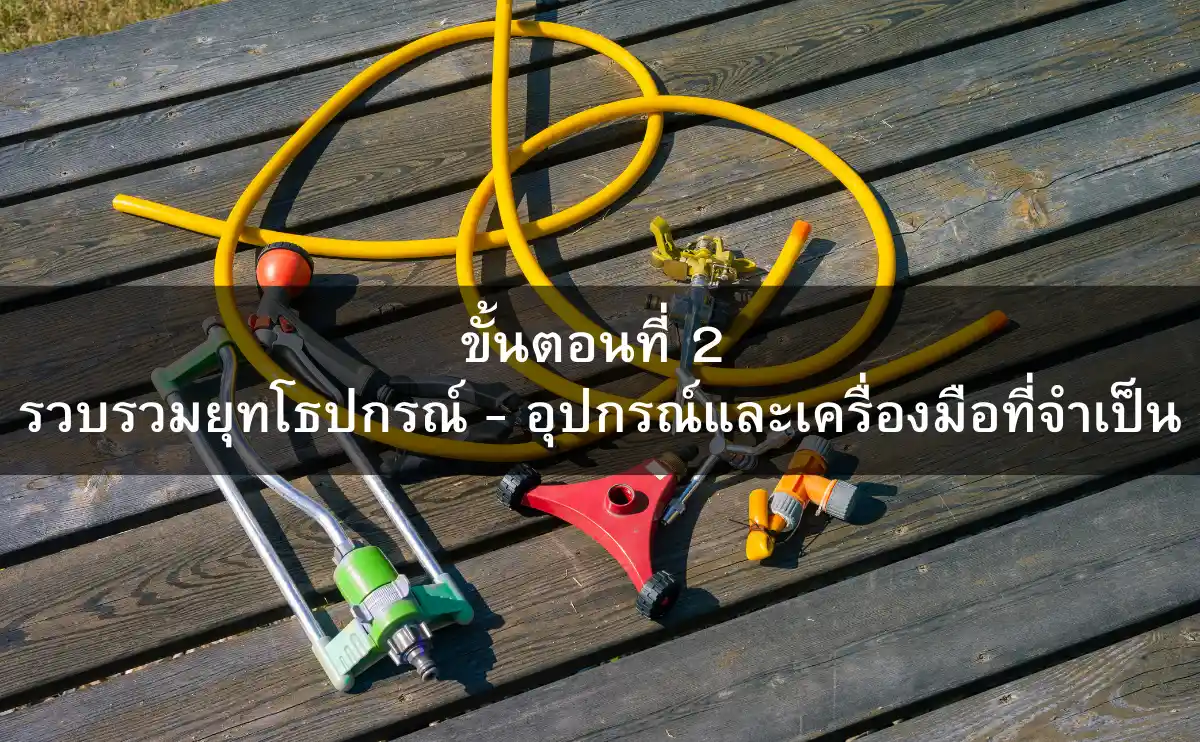 ขั้นตอนที่ 2 รวบรวมยุทโธปกรณ์ - อุปกรณ์และเครื่องมือที่จำเป็น