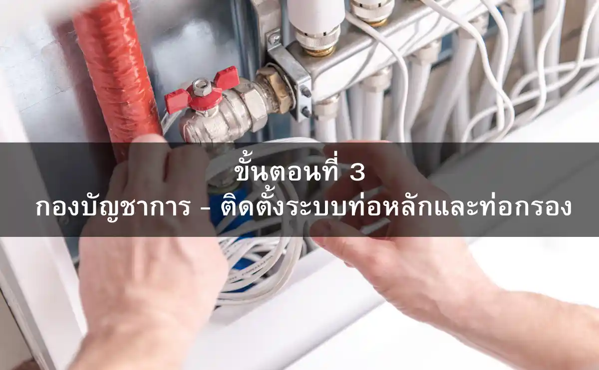 ขั้นตอนที่ 3 กองบัญชาการ - ติดตั้งระบบท่อหลักและท่อกรอง