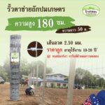 รั้วตาข่ายถักปม รั้วเกษตร รุ่นความสูง 180 ซม.
