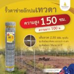 รั้วเทวดา ถักปม สูง 150 ซม. ยาว 100 ม. (ลวด 2.5 มม.)