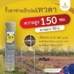 [รั้วเทวดา] รั้วตาข่ายถักปม รุ่นถี่มาตรฐาน ความสูง 150 ซม. (ลวดหนา 2.5 มม.) [อายุการใช้งาน 40 ปี*]