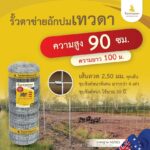 รั้วตาข่ายเทวดา รุ่น รั้วตาข่ายถักปม ความสูง 90 ซม.ลวดหนา 2.5 มม. (ยาว 100 เมตร) [อายุการใช้งาน 40 ปี*]