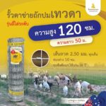 [รั้วเทวดา] รั้วตาข่ายถักปม รุ่นถี่ไล่ระดับ ช่องห่าง 10 ซม. ความสูง 120 ซม. ม้วนยาว 50 เมตร (ลวดหนา 2.5 มม.) [อายุการใช้งาน 40 ปี*]