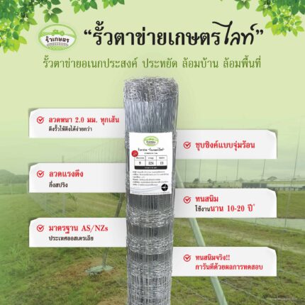 จุดเด่นรั้วล้อมไก่เกษตรไลท์
